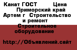Канат ГОСТ 2688 › Цена ­ 39 - Приморский край, Артем г. Строительство и ремонт » Строительное оборудование   